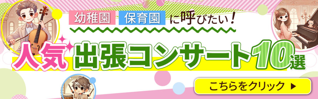 保育園出張コンサート