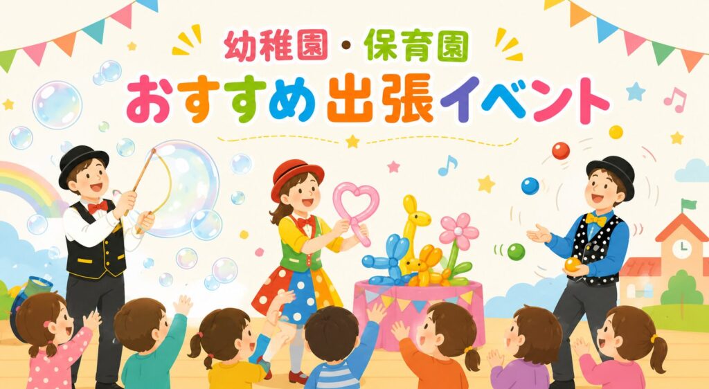 幼稚園・保育園おすすめ出張イベント