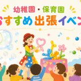 幼稚園・保育園おすすめ出張イベント