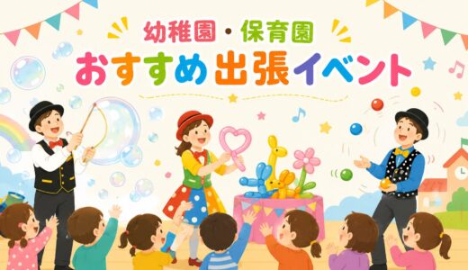【2026年最新版】幼稚園・保育園に来てくれる出張イベント&コンサートリスト
