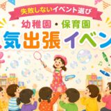 失敗しない出張イベント選び｜保育園・幼稚園 人気イベント10選【2026年最新版】