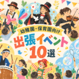 失敗しない出張イベント選び｜保育園・幼稚園 人気イベント10選【2026年最新版】