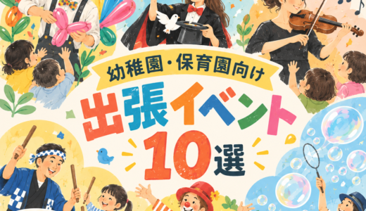 幼稚園向け出張イベント10選