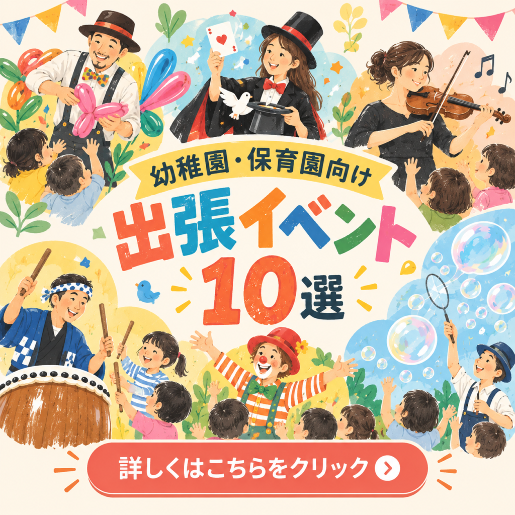幼稚園向け出張イベント10選